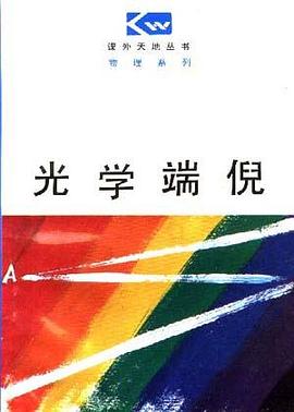 光学端倪 pdf epub mobi 电子书 下载