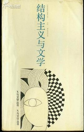 结构主义与文学