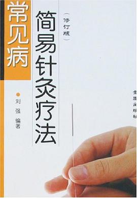 常见病简易针灸疗法 pdf epub mobi 电子书 下载