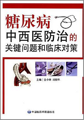 糖尿病中西医防治的关键问题和临床对策 pdf epub mobi 电子书 下载