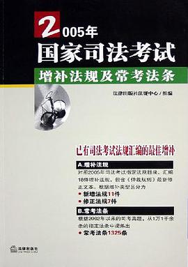 国家司法考试增补法规及常考法条。2005年 pdf epub mobi 电子书 下载
