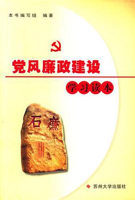党风廉政建设学习读本 pdf epub mobi 电子书 下载