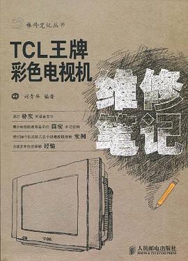 TCL王牌彩色电视机维修笔记 pdf epub mobi 电子书 下载