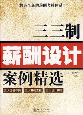 三三制薪酬设计案例精选 pdf epub mobi 电子书 下载