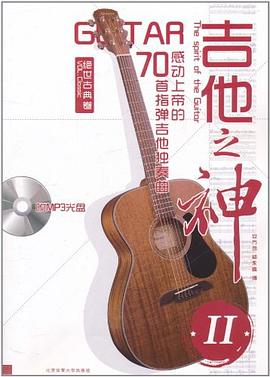 吉他之神Ⅱ pdf epub mobi 电子书 下载
