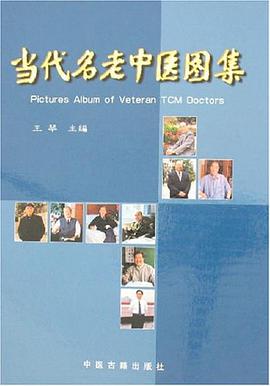 当代名老中医图集 pdf epub mobi 下载