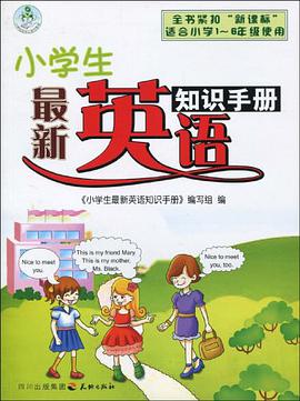 小学生最新英语知识手册 pdf epub mobi 电子书 下载