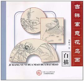 吉祥寓意花鸟画白描 pdf epub mobi 电子书 下载