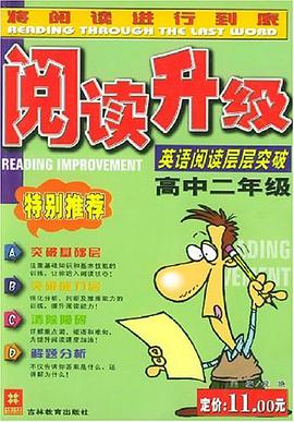 阅读升级（高中二年级） pdf epub mobi 电子书 下载