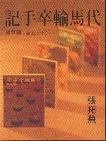 代馬輸卒手記（精華篇） pdf epub mobi 下载