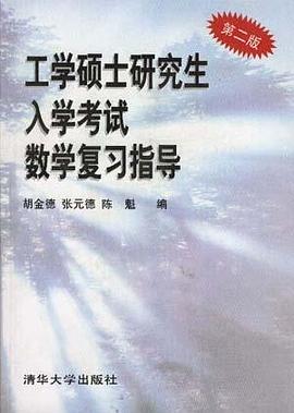 工學碩士研究生入學考試數學復習指導(第2版 pdf epub mobi 電子書 下載