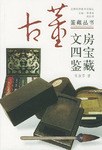 文房四寶鑒藏 pdf epub mobi 下载