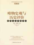 唯物史观与历史评价：哲学与史学的对话（第一卷） pdf epub mobi 电子书 下载