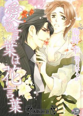 愛の言葉は花言葉 pdf epub mobi 电子书 下载