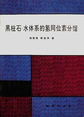 黑柱石-水体系的氢同位素分馏 pdf epub mobi 电子书 下载