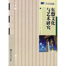 东盟文化与艺术研究 pdf epub mobi 电子书 下载