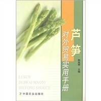 芦笋对外贸易实用手册 pdf epub mobi 电子书 下载