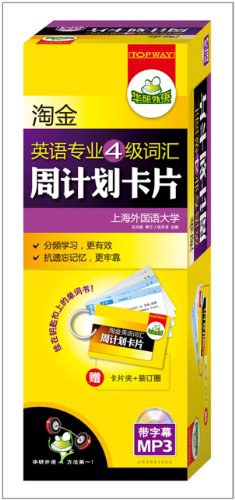 淘金英语专业4级词汇周计划卡片 pdf epub mobi 电子书 下载