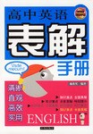 高中英语表解手册