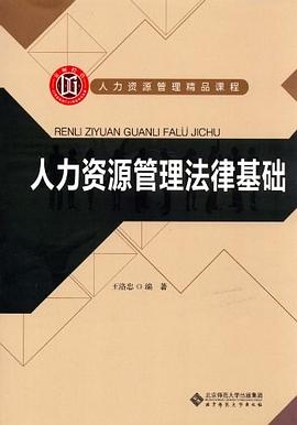 人力资源管理法律基础 pdf epub mobi 电子书 下载