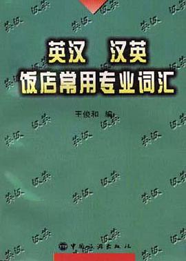英汉 汉英饭店常用专业词汇 pdf epub mobi 电子书 下载