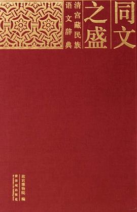 同文之盛 pdf epub mobi 电子书 下载