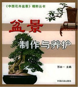 盆景制作与养护 pdf epub mobi 电子书 下载
