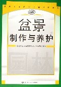 盆景制作与养护 pdf epub mobi 电子书 下载