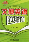 文秘英语随意通 pdf epub mobi 电子书 下载