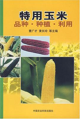 特用玉米品种·种植·利用 pdf epub mobi 电子书 下载
