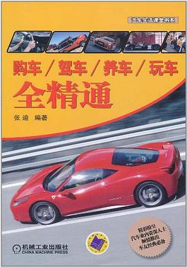 购车/驾车/养车/玩车全精通 pdf epub mobi 下载