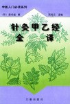 针灸甲乙经全译 pdf epub mobi 电子书 下载