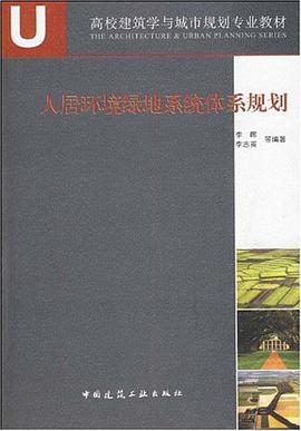 人居环境绿地系统体系规划 pdf epub mobi 电子书 下载