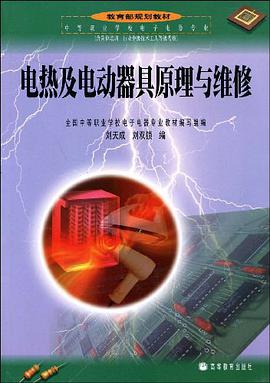 电热及电动器具原理与维修 pdf epub mobi 电子书 下载