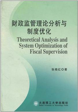 财政监管理论分析与制度优化 pdf epub mobi 电子书 下载