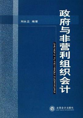 政府与非营利组织会计 pdf epub mobi 电子书 下载