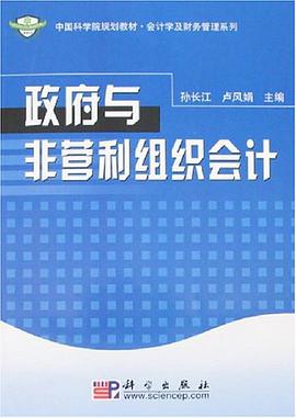 政府與非營利組織會計 pdf epub mobi 電子書 下載