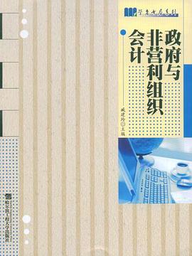政府与非营利组织会计 pdf epub mobi 电子书 下载