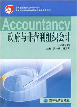 政府与非营利组织会计 pdf epub mobi 电子书 下载