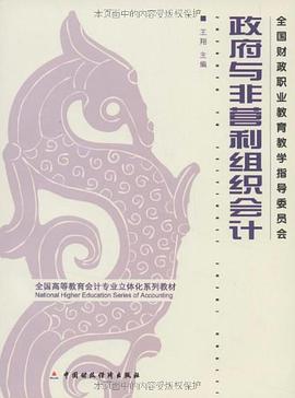 政府与非营利组织会计 pdf epub mobi 电子书 下载