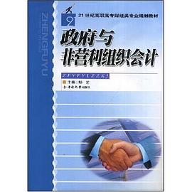 政府与非营利组织会计 pdf epub mobi 下载