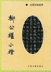 柳公權小楷 pdf epub mobi 電子書 下載