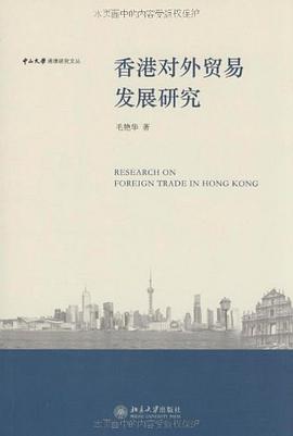 香港对外贸易发展研究 pdf epub mobi 电子书 下载