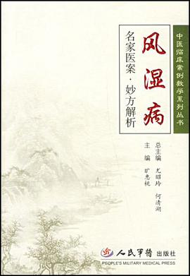 风湿病-名家医案.妙方解析 pdf epub mobi 电子书 下载