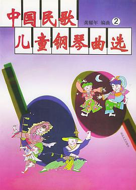中国民歌儿童钢琴曲选2 pdf epub mobi 电子书 下载
