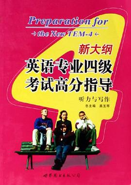 新大纲英语专业四级考试高分指导 pdf epub mobi 电子书 下载