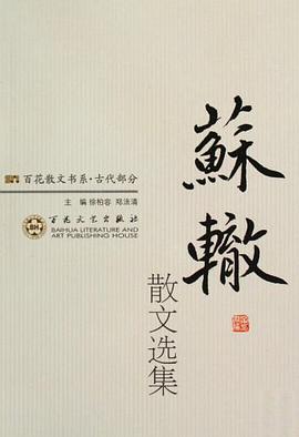 苏辙散文选集 pdf epub mobi 电子书 下载