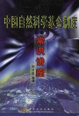 中国自然科学基金制度常识讲座 pdf epub mobi 电子书 下载