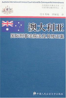 澳大利亚国际刑事法院法及其修正案 pdf epub mobi 电子书 下载