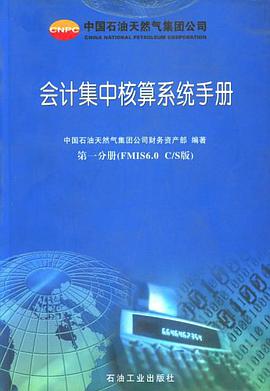 会计集中核算系统手册第一册 pdf epub mobi 电子书 下载